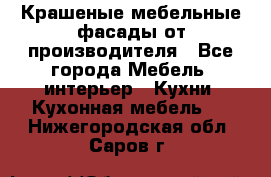 Крашеные мебельные фасады от производителя - Все города Мебель, интерьер » Кухни. Кухонная мебель   . Нижегородская обл.,Саров г.